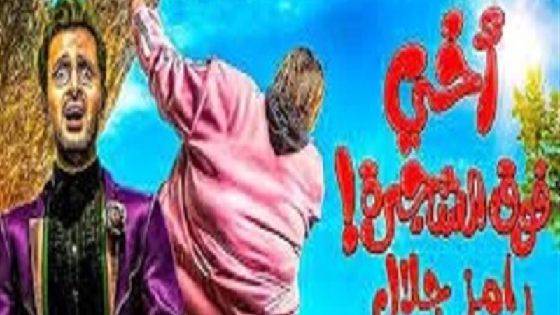 بوستر فيلم أخى فوق