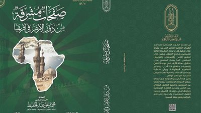 جناح الأزهر بمعرض الكتاب يقدم 