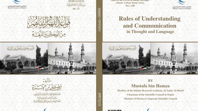 حكماء المسلمين بمعرض الكتاب يقدم 