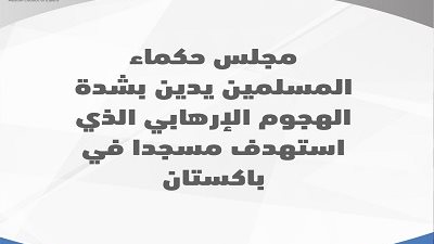 حكماء المسلمين يدين الهجوم الإرهابي الذي استهدف مسجداً في باكستان