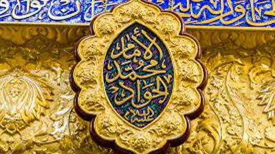 اليوم..ذكرى ميلاد الإمام التاسع من أئمّة أهل البيت