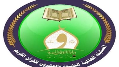 انطلاق المسابقة العالمية الـ29 للقرآن الكريم بعد غد