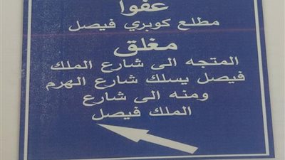 محافظة الجيزة:غلق كلى لكوبري الملك فيصل المؤدى الى شارع السودان