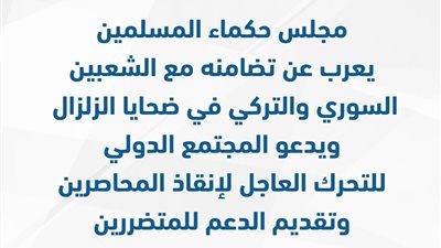 حكماء المسلمين يعرب عن تضامنه مع الشعبين السوري والتركي في ضحايا الزلزال