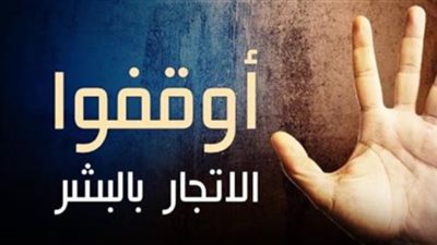 قضاة وخبراء يؤكدون أهمية التعاون الدولي لمكافحة الإتجار بالبشر