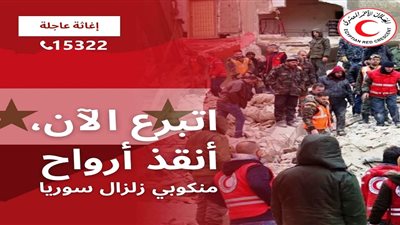 الهلال الأحمر تدشن حملة إغاثة للتبرع لمنكوبى زلزال سوريا