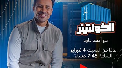 أحمد داود يسلط الضوء على ٤ صناعات مصرية في الكونتينر