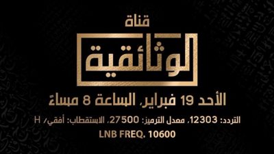 تعرف على موعد وتردد قناة 