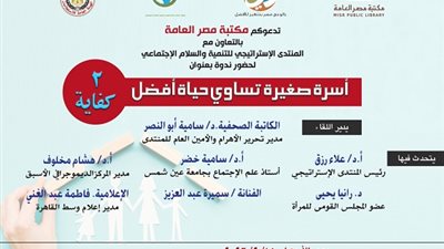 المشكلة السكانية في ندوة للمنتدى الإستراتيجي بمكتبة مصر العامة