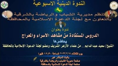 الدروس المستفادة من مشاهد الإسراء والمعراج فى الشرقية