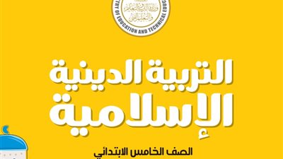 كتاب الوزارة في مادة التربية الاسلامية للصف الخامس الابتدائي