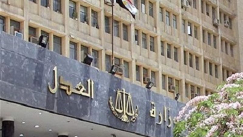 وزارة العدل