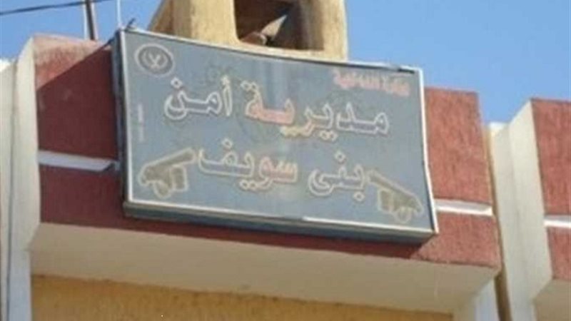 مديرية أمن بنى سويف