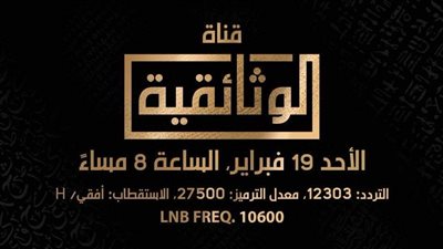 الليلة .. انطلاق بث قناة 