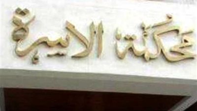 زوجة تستنجد بمحكمة الاسرة.. رفض منحي حقوقي الشرعية لـ 15 عامًا
