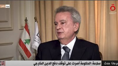 حاكم مصرف لبنان: سننفذ كل المبادرات لمساعدة الوضع الاقتصادي في البلاد