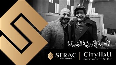 الكينج محمد منير يغني لـ« City Hall Strip بالعاصمة الإدارية» برعايةserac developments