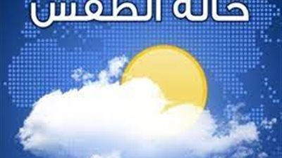 بيان بحالة الطقس المتوقعة خلال الـ 5ايام المقبلة