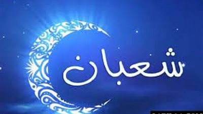 تعرف على فقه الاقبال على الله فى اليوم الاول لشهر شعبان