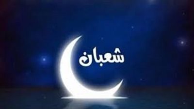 هذا ما يجب على المسلم فعله في شهر شعبان