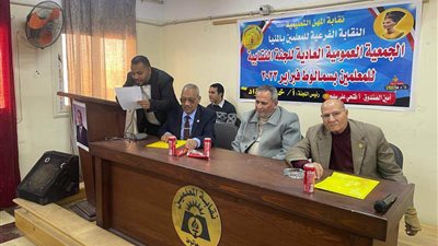 انعقاد الجمعية العمومية لمعلمي مركز ومدينة سمالوط اليوم