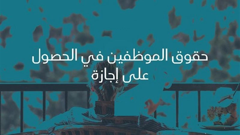 إجازات الموظفين