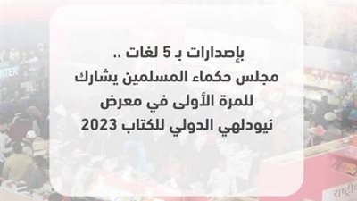 حكماء المسلمين يشارك فى معرض نيودلهى الدولى للكتاب 2023