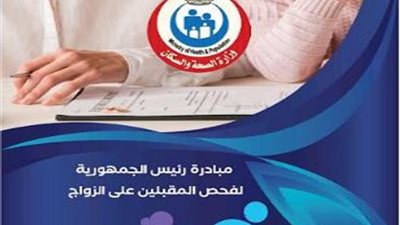 انطلاق المبادرة الرئاسية لفحص المقبلين على الزواج بالدقهلية