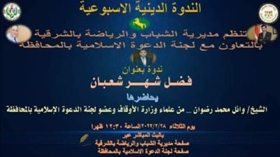 فضل شهر شعبان أون لاين بشباب رياضة الشرقية