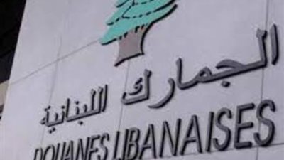 لبنان يعتزم رفع الرسوم الجمركية على الواردات للمرة الثانية