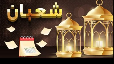 ما الفرق بين رفع الاعمال فى شعبان ورفعها فى يومي الإثنين والخميس