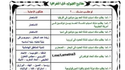 مراجعة نهائية فى الجغرافيا فى 8 ورقات للثانوية العامة