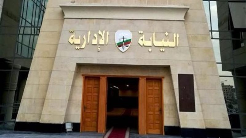 النيابة الادارية