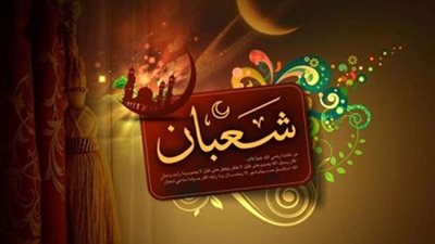 كل عام وانتم الى الله اقرب ليلة النصف من شعبان تبدأ فى هذا الموعد