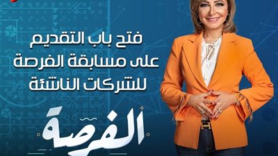 لميس الحديدي تعلن عن فتح باب التقديم على مسابقة الفرصة للشركات الناشئة