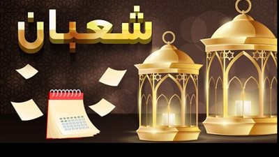 فى اليوم الـ16 من شعبان_ ما حكم الصيام في النصف الثاني منه