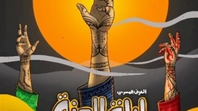 19 مارس عرض مسرحية 