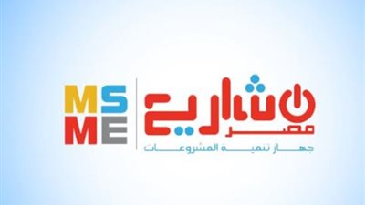 تنمية المشروعات شباب الصعيد يحصل على 50%من تمويلات القطاع فى2022