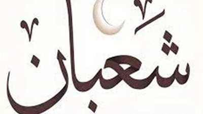 هل الاعمال ترفع فى منتصف شعبان ام اخره وهل يستثنى منها تارك الصلا