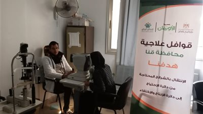 قافلة طبية تفحص المرضى غير القادرين بمحافظه قنا