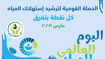 بدء فعاليات الحملة القومية للتوعية بترشيد المياه