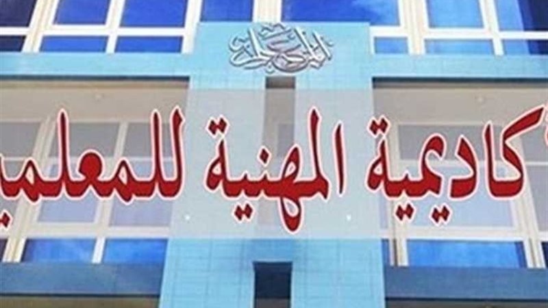 الاكاديمية المهنية