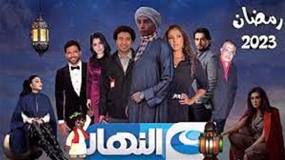 تعرف على خريطة الاعمال الدرامية على النهار فى رمضان