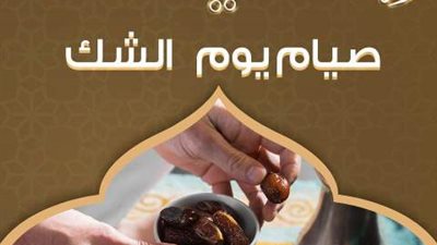 الأزهر للفتوى يوضح حكم صيام يوم الشك