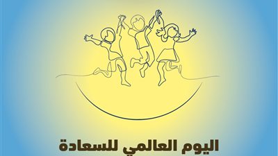 مجلس حكماء المسلمين: الأديان جاءت لإسعاد الناس