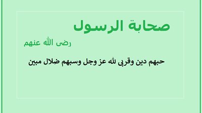 صحابة الرسول حبهم دين وقربى لله عز وجل وسبهم ضلال مبين