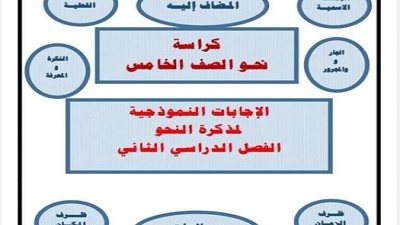 مراجعة نحو بالإجابات النموذجية لخامسة ابتدائي ترم ثاني 2023