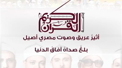 في ذكرى بدء إرسالهاالأزهر للفتوى تحية عرفان لإذاعة القرآن الكريم