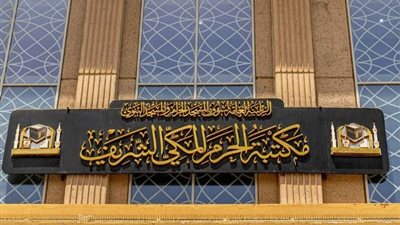 إطلاق خمس مبادرات ثقافية لرواد مكتبة الحرم المكى الشريف