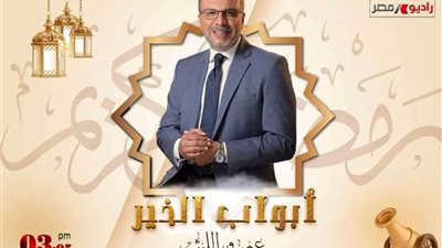 كشك الأخلاق أحدث فقرات برنامج أبواب الخير.. راديو مصر